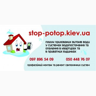 Професійний пошук витоків води у Києві – захистіть свій дім вже сьогодні