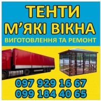 Виготовлення та Ремонт Тентів і М’яких Вікон