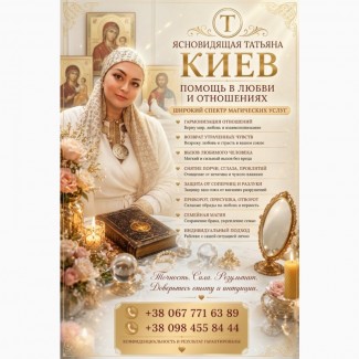 Сильная ясновидящая и целительница Киев: белая магия и помощь в трудной ситуации