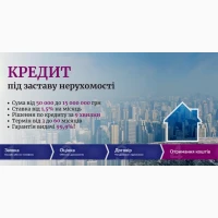 Позика під заставу нерухомості за 1 день Київ