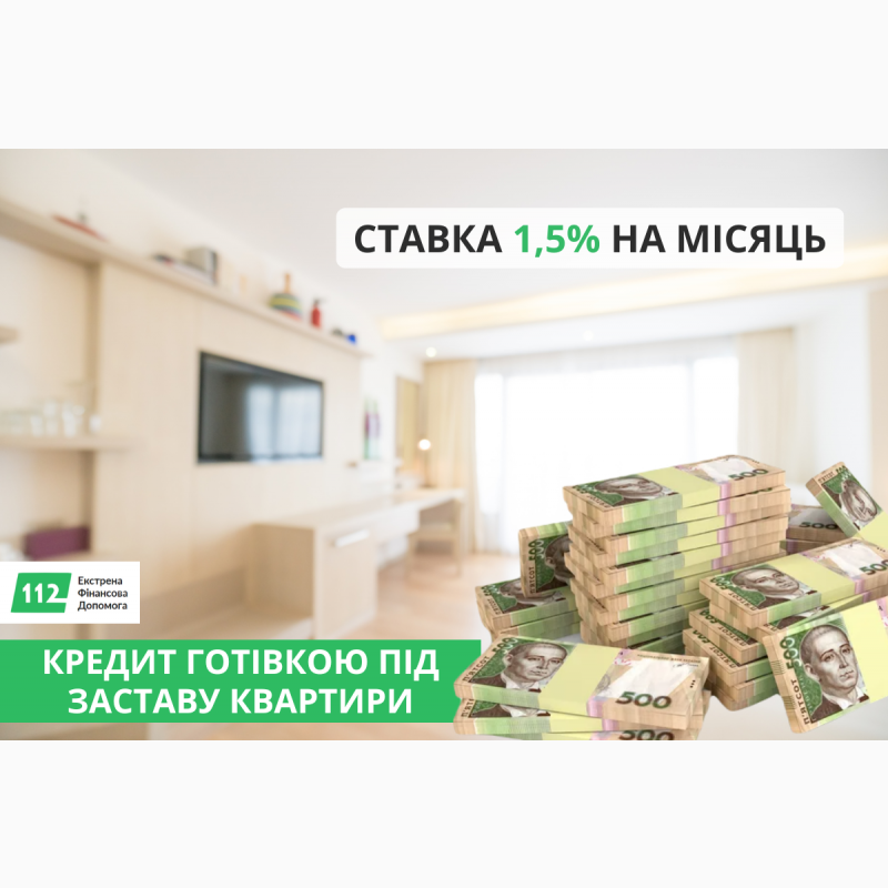 Фото 3. Кредит під заставу нерухомості від 1, 5% за місяць Київ