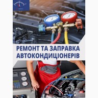 Заправка и ремонт автокондиционеров в Днепре – быстро, надежно, с гарантией