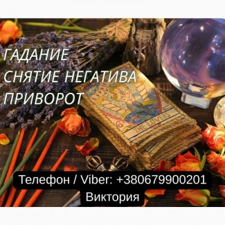 Гадание Киев. Ясновидящая в Киеве. Снятие порчи, сглаза и приворот на любовь