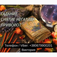 Гадание Киев. Ясновидящая в Киеве. Снятие порчи, сглаза и приворот на любовь