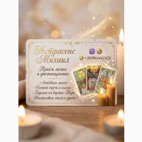 Любовный приворот Винница. Снятие порчи. Гадание