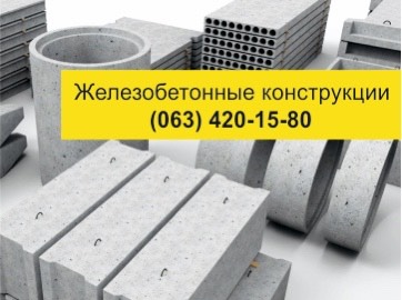 Фото 2. Железобетонные изделия. Купить Железобетонные изделия (ЖБИ) с доставкой по Украине