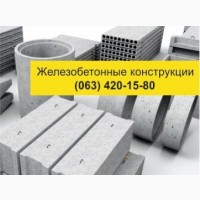 Железобетонные изделия. Купить Железобетонные изделия (ЖБИ) с доставкой по Украине