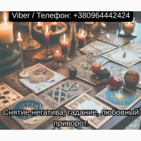 Экстрасенс Одесса. Снятие негатива, гадание, любовный приворот