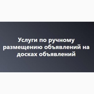 Профессиональная подача объявлений на топовые площадки