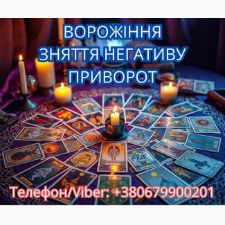 Ясновидиця у Львові. Зняття порчі. Ворожіння ТАРО. Любовний приворот