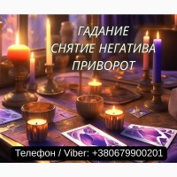 Гадание Одесса. Снятие негатива. Любовный приворот Одесса