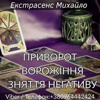 Допомога мага Чернівці: приворот, ворожіння, зняття негативу
