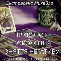 Допомога мага Чернівці: приворот, ворожіння, зняття негативу
