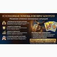 Помощь экстрасенса онлайн. Снятие негатива. Приворот. Гадание