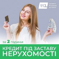 Позика без офіційного працевлаштування під заставу нерухомості