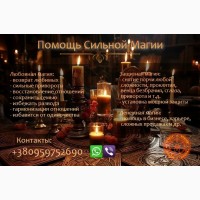 Возврат любимого человека. Приворот без вреда. Решение многих проблем