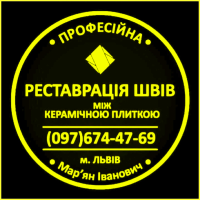 Перефугування Міжплиточних Швів: (Дайте Друге Життя Своїй Плитці). Фірма «SerZatyrka»