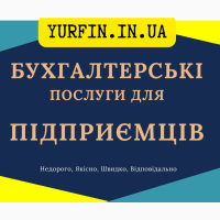 Бухгалтерські послуги з супроводу ФОП, ПП, СПД, підприємців. Онлайн