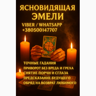 Ясновидящая, гадалка Познань - помощь в сложных жизненных ситуациях