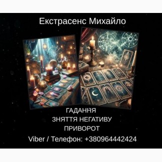 Екстрасенс Івано-Франківськ. Зняття негативу, ворожіння, любовний приворот