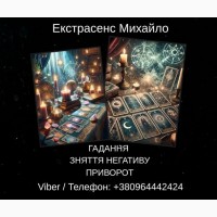Екстрасенс Івано-Франківськ. Зняття негативу, ворожіння, любовний приворот