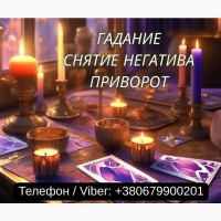 Любовный приворот Одесса. Гадание Одесса. Снятие негатива