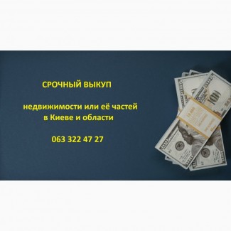 Выкуп квартир, комнат, домов, ювелирных изделий