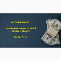 Выкуп квартир, комнат, домов, ювелирных изделий