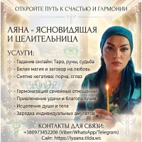 Услуги профессиональной ясновидящей онлайн: гадание, снятие негатива