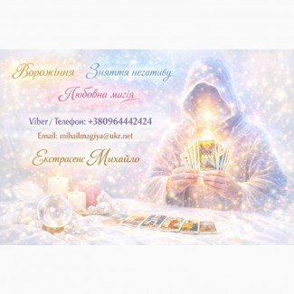 Екстрасенс Хмельницький. Приворот Хмельницький. Зняти порчу