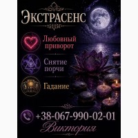 Помощь экстрасенса в Виннице. Гадание, любовная магия, снятие порчи и сглаза