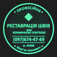 Оновлення Міжплиточних Швів: (Дайте Друге Життя Своїй Плитці). Фірма «SerZatyrka»