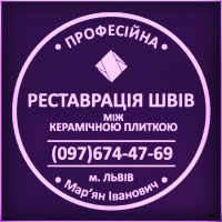 Відновлення Міжплиточних Швів: (Дайте Друге Життя Своїй Плитці). Фірма «SerZatyrka»