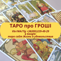 Гроші, робота, кар#039;єра на таро ВСЯ Україна | Деньги, работа, бизнес на таро Украина