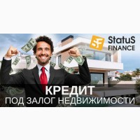 Кредит под залог недвижимости со ставкой от 1, 5% в месяц Киев