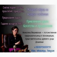 Услуги ясновидящей Киев. Гадание. Любовная магия
