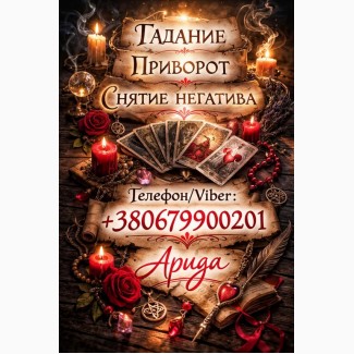 Ясновидящая в Чернигове. Снятие порчи. Гадание Таро. Любовная магия