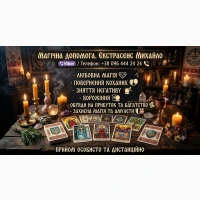 Консультація мага та таролога Львів: приворот, ворожіння, зняття негативу