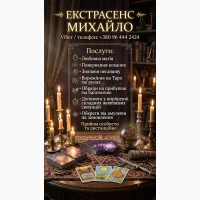 Консультація мага та таролога Львів: приворот, ворожіння, зняття негативу