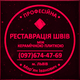 Ремонт Міжплиточних Швів: (Дайте Друге Життя Своїй Плитці). Фірма «SerZatyrka»