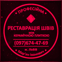 Ремонт Міжплиточних Швів: (Дайте Друге Життя Своїй Плитці). Фірма «SerZatyrka»