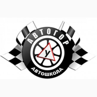 Автошкола “Автогор” на Троєщине - водители категории «В»