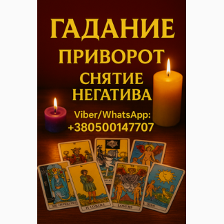 Онлайн гадания на картах Таро. Снятие негатива. Приворот
