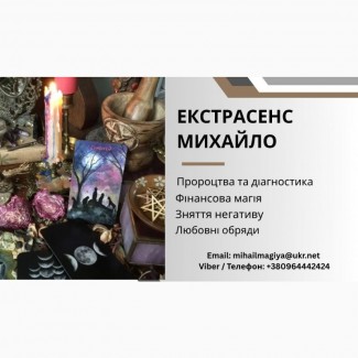 Ворожіння Тернопіль. Приворот Тернопіль. Зняття негативу. Допомога екстрасенса