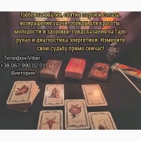 Ясновидящая, таролог Винница. Приворот на любовь. Снятие порчи и сглаза. Гадание