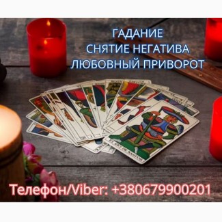 Ясновидящая Одесса. Приворот. Гадание. Снятие негатива