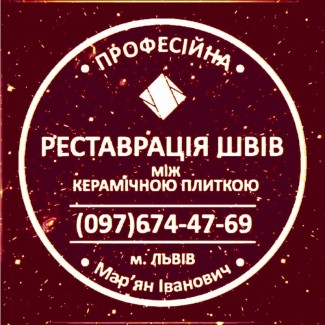 Реставрація Міжплиточних Швів: (Дайте Друге Життя Своїй Плитці). Фірма «SerZatyrka»