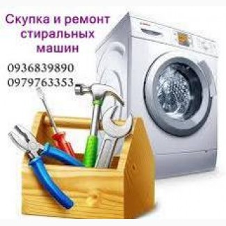 Приём стиральных машин Одесса