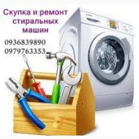 Приём стиральных машин Одесса