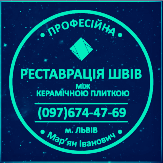 Перефугування Плитки: Ремонт Міжплиточних Швів: (На Стінах Та Підлозі)